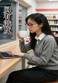 间有温度