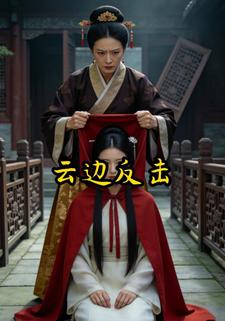 云边反击