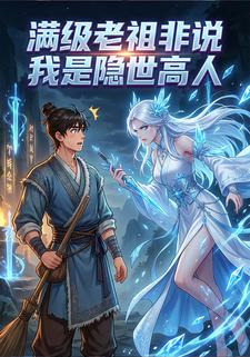 满级老祖非说我是隐世高人