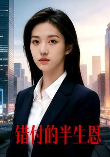 错付的半生恩