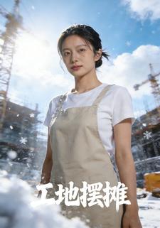 工地摆摊