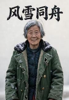 风雪同舟