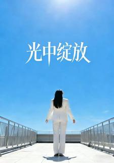 光中绽放