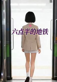 六点半的地铁