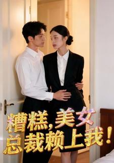 糟糕，美女总裁赖上我！