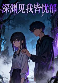 深渊见我皆忧郁