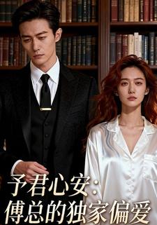 予君心安：傅总的独家偏爱