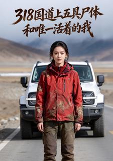 318国道上五具尸体和唯一活着的我