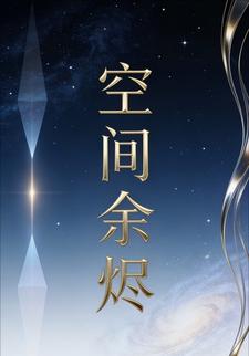 空间余烬2