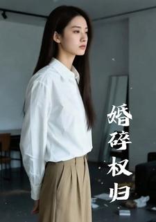 婚碎权归