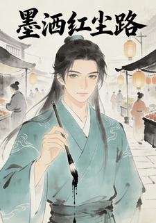 墨洒红尘路