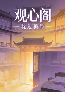 观心阁