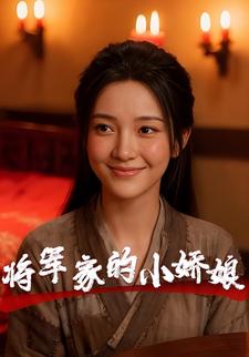 将军家的小娇娘