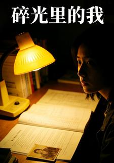 碎光里的我