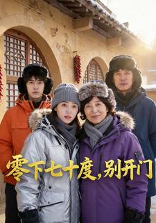 零下七十度，别开门