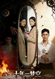 十年一梦空