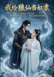 我给狼仙当奴隶