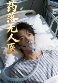 药落无人医