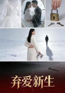 弃爱新生