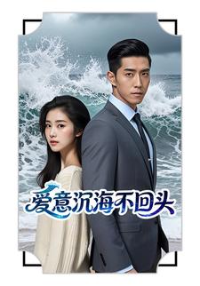 爱意沉海不回头