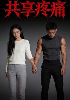 共享疼痛