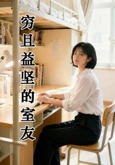 穷且益坚的室友