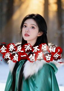 全家反派不用怕，我有一剑通古今