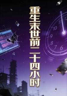 重生末世前二十四小时6
