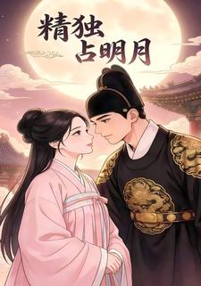 精独占明月