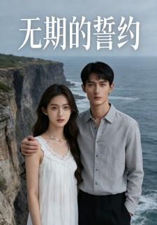 无期的誓约