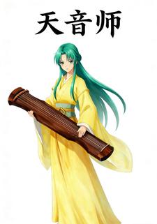 天音师