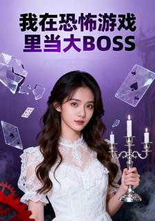 我在恐怖游戏里当大BOSS