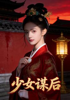 少女谋后
