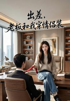 出差，老板和我穿情侣装