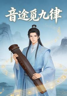 音途觅九律