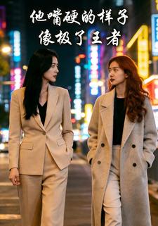 他嘴硬的样子像极了王者