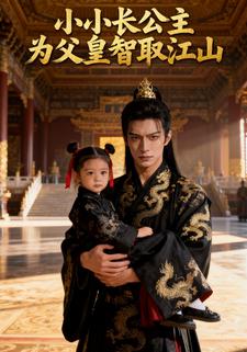 小小长公主为父皇智取江山