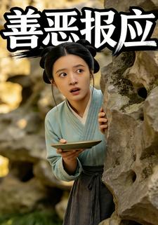 善恶报应