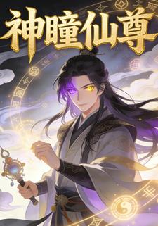 神瞳仙尊第一季