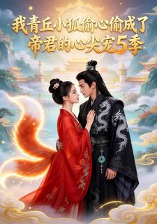 我青丘小狐偷心偷成了帝君的心尖宠5季