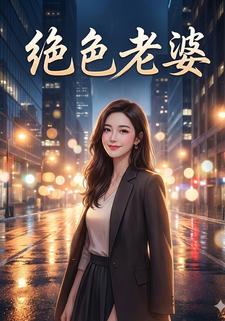 绝色老婆