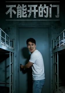 不能开的门