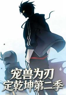 宠兽为刃定乾坤第二季