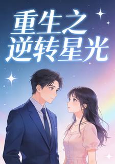 重生之逆转星光1