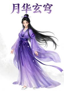 月华玄穹