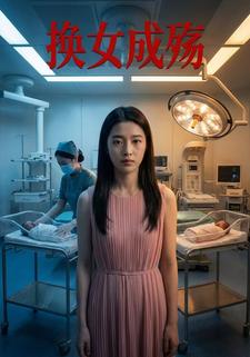 换女成殇