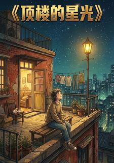顶楼的星光