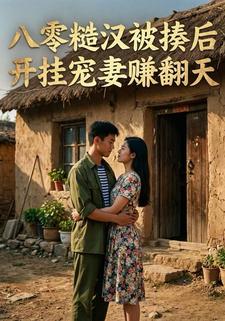 八零糙汉被揍后，开挂宠妻赚翻天