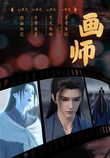 画师