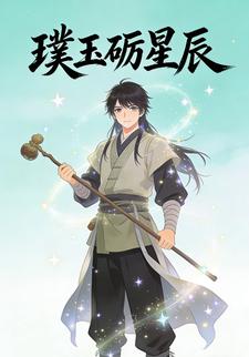 璞玉砺星辰